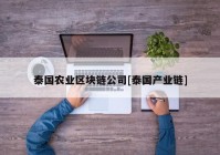 泰国农业区块链公司[泰国产业链]