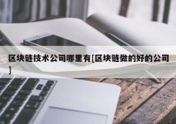 区块链技术公司哪里有[区块链做的好的公司]