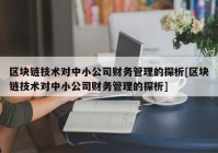 区块链技术对中小公司财务管理的探析[区块链技术对中小公司财务管理的探析]