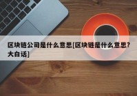 区块链公司是什么意思[区块链是什么意思?大白话]