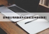 区块链公司的融资方式包括[区块链投融资]