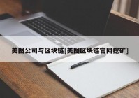 美图公司与区块链[美图区块链官网挖矿]