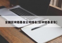 全国区块链基金公司排名[区块链基金会]