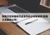 新西兰区块链和万达合作的公司有哪些[新西兰互联网公司]