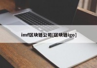 imf区块链公司[区块链igo]