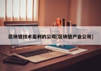 区块链技术盈利的公司[区块链产业公司]