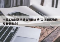 中国工信部区块链公司排名榜[工信部区块链专业委员会]