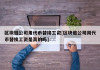 区块链公司用代币替换工资[区块链公司用代币替换工资是真的吗]