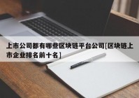 上市公司都有哪些区块链平台公司[区块链上市企业排名前十名]