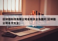 区块链科技有限公司名称大全及图片[区块链公司名字大全]