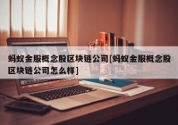 蚂蚁金服概念股区块链公司[蚂蚁金服概念股区块链公司怎么样]