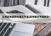 公司区块链技术是元宇宙[区块链元宇宙概念]