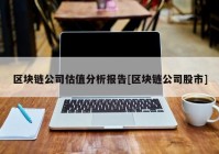 区块链公司估值分析报告[区块链公司股市]