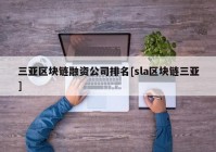 三亚区块链融资公司排名[sla区块链三亚]