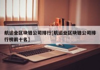 航运业区块链公司排行[航运业区块链公司排行榜前十名]