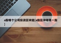 a股哪个公司投资区块链[a股区块链第一股]