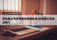 区块链公司如何提供担保业务[区块链公司合法吗?]