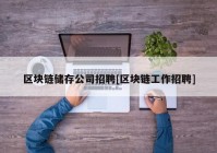 区块链储存公司招聘[区块链工作招聘]