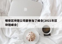 哪些区块链公司都参加了峰会[2021年区块链峰会]