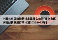 中国北京区块链新技术是什么公司[北京市区块链创新发展行动计划20202022年]
