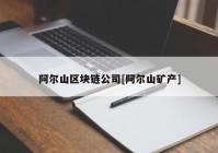 阿尔山区块链公司[阿尔山矿产]