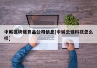 中诚区块链竞品公司信息[中诚云链科技怎么样]