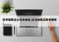 区块链概念公司有哪些[区块链概念股有哪些]