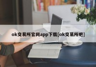 ok交易所官网app下载[ok交易所吧]